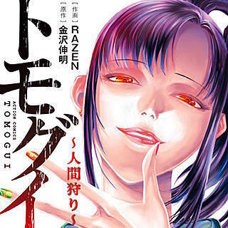 トモグイ 人間狩り 楓狩りの結末は 1巻 3話 ネタバレ 無料試し読み方法 トモグイ 人間狩り を読んだ感想 ネタバレ 試し読みの方法